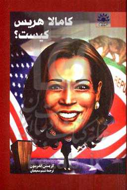 کامالا هریس کیست؟