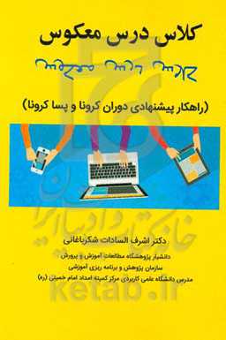 کلاس درس معکوس (راهکار پیشنهادی دوران کرونا و پساکرونا)