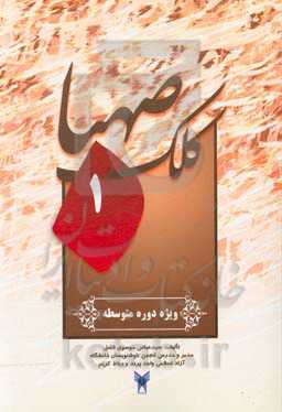 کلک صهبا شامل: اصول و قواعد خوشنویسی مطابق با بخش آموزش انجمن خوشنویسان ایران ویژه دوره متوسطه