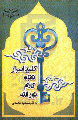 کلید اسرار: نقره کلام نور الله