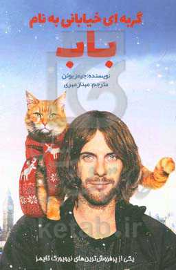 گربه‌ای خیابانی به نام باب