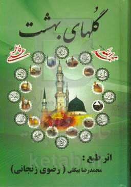 گلهای بهشت: مجموعه اشعار میلادیه چهارده معصوم (ع)