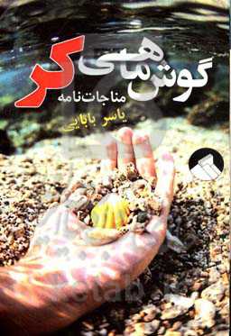 گوش‌ماهی کر: مناجات‌نامه