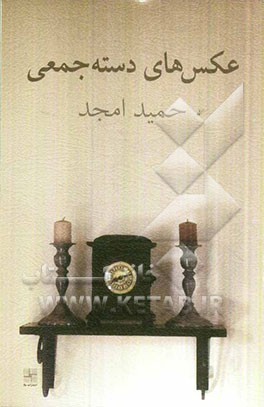 عکس‌های دسته جمعی (مجموعه داستان)