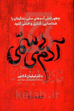 آدم‌های سمی