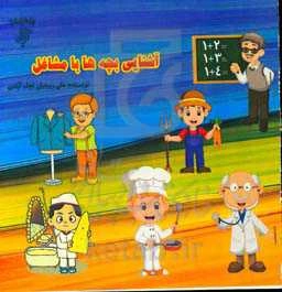 آشنایی بچه‌ها با مشاغل