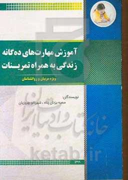 آمورش مهارتهای ده‌گانه زندگی به همراه تمرینات