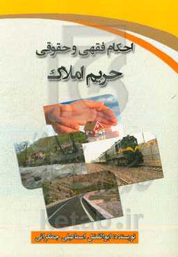 احکام فقهی و حقوقی حریم املاک