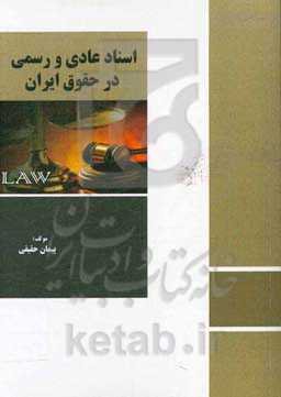 اسناد عادی و رسمی در حقوق ایران