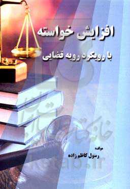 افزایش خواسته با رویکرد رویه قضایی