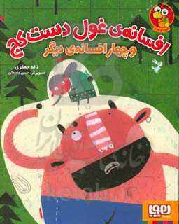 افسانه‌ی غول دست کج و چهار افسانه‌ی دیگر