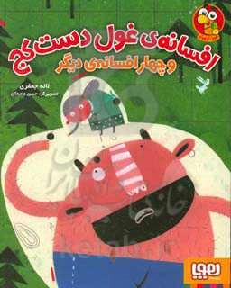 افسانه‌ی غول دست کج و چهار افسانه‌ی دیگر