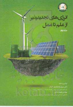 انرژی‌های تجدیدپذیر از علم تا عمل