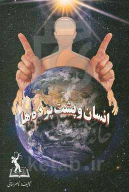 انسان و پشت‌پرده‌ها