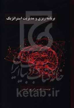 برنامه‌ریزی و مدیریت استراتژیک