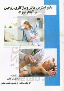 تاثیر استرس مادر و سازکاری زوجین بر آپگار نوزاد