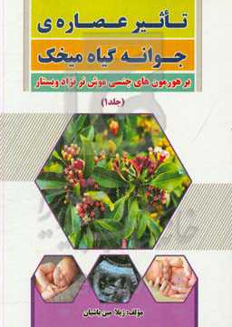 تاثیر عصاره جوانه گیاه میخک بر هورمون‌های جنسی موش نر نژاد ویستار