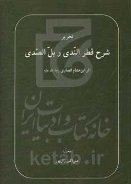 تحریر شرح قطر الندی و بل الصدی: اثر ابن‌هشام انصاری (رحمه‌الله)