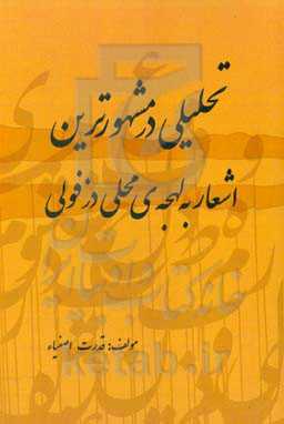 تحلیلی در مشهورترین اشعار به لهجه محلی دزفولی