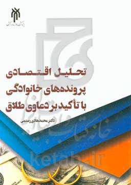 تحلیل اقتصادی پرونده‌های خانوادگی با تاکید بر دعاوی طلاق