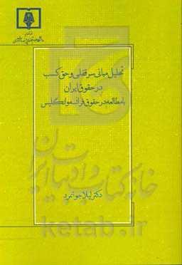 تحلیل مبانی سرقفلی و حق کسب در حقوق ایران با مطالعه در حقوق فرانسه و انگلیس