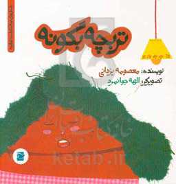 تربچه بگو نه