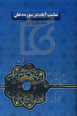 تناسب آیات در سوره دخان