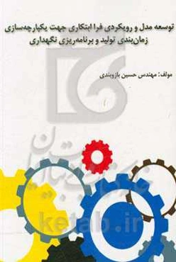 توسعه مدل و رویکردی فراابتکاری جهت یکپارچه‌سازی زمانبندی تولید و برنامه‌ریزی نگهداری