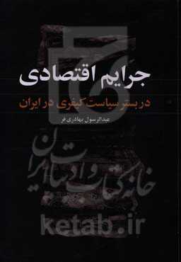 جرائم اقتصادی در بستر سیاست کیفری ایران (مطالعه تطبیقی با فقه امامیه)