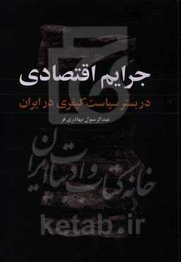 جرائم اقتصادی در بستر سیاست کیفری ایران (مطالعه تطبیقی با فقه امامیه)
