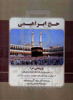 حج ابراهیمی