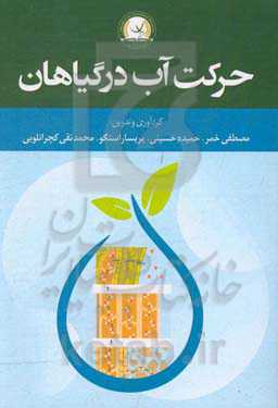 حرکت آب در گیاهان