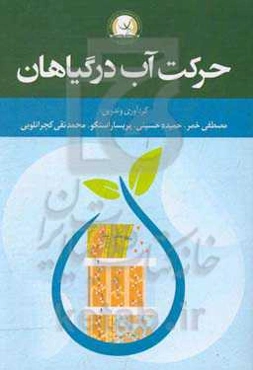 حرکت آب در گیاهان