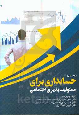 حسابداری برای مسئولیت‌پذیری اجتماعی