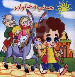 حسنی و خانواده