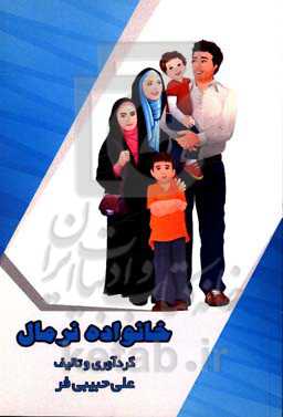 خانواده‌ی نرمال