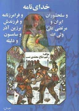 خدای‌نامه و سلحشوری ایران و مرتضی علی (ع) ولی‌الله و فرامرزنامه و فرزندش برزین‌آذر و سامسون و دلیله