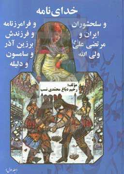 خدای‌نامه و سلحشوری ایران و مرتضی علی (ع) ولی‌الله و فرامرزنامه و فرزندش برزین‌آذر و سامسون و دلیله