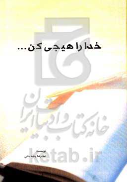 خدا را هیجی کن