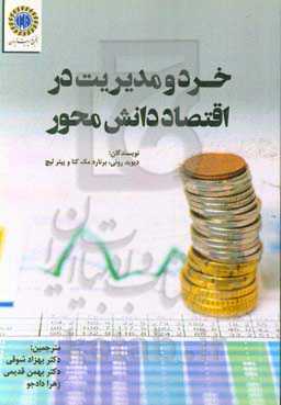 خرد و مدیریت در اقتصاد دانش محور