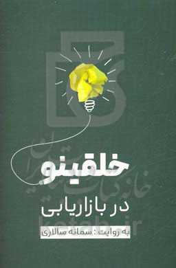 خلقی نو در بازاریابی