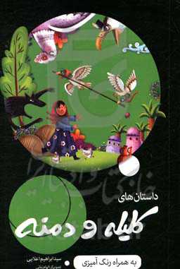 داستان‌های کلیله و دمنه به همراه داستان، شعر و رنگ‌آمیزی