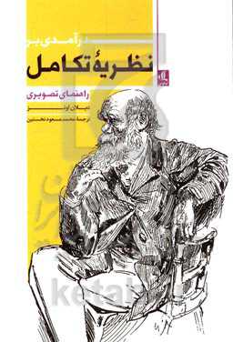 درآمدی بر نظریه تکامل: راهنمای تصویری