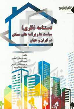 دستنامه نظری: سیاست‌ها و برنامه‌های مسکن در جهان و ایران