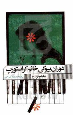 دوران بیوگی خانم کراستورپ