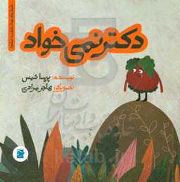 دکتر نمی‌خواد