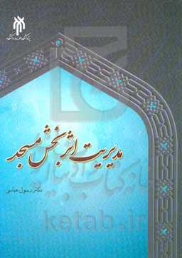 دیباچه‌ای بر مدیریت اثربخش مسجد