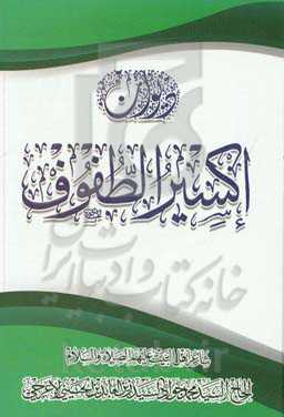 دیوان اکسیر الطفوف