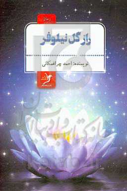 راز گل نیلوفر