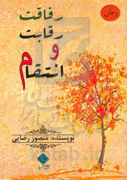 رفاقت،‌ رقابت و انتقام